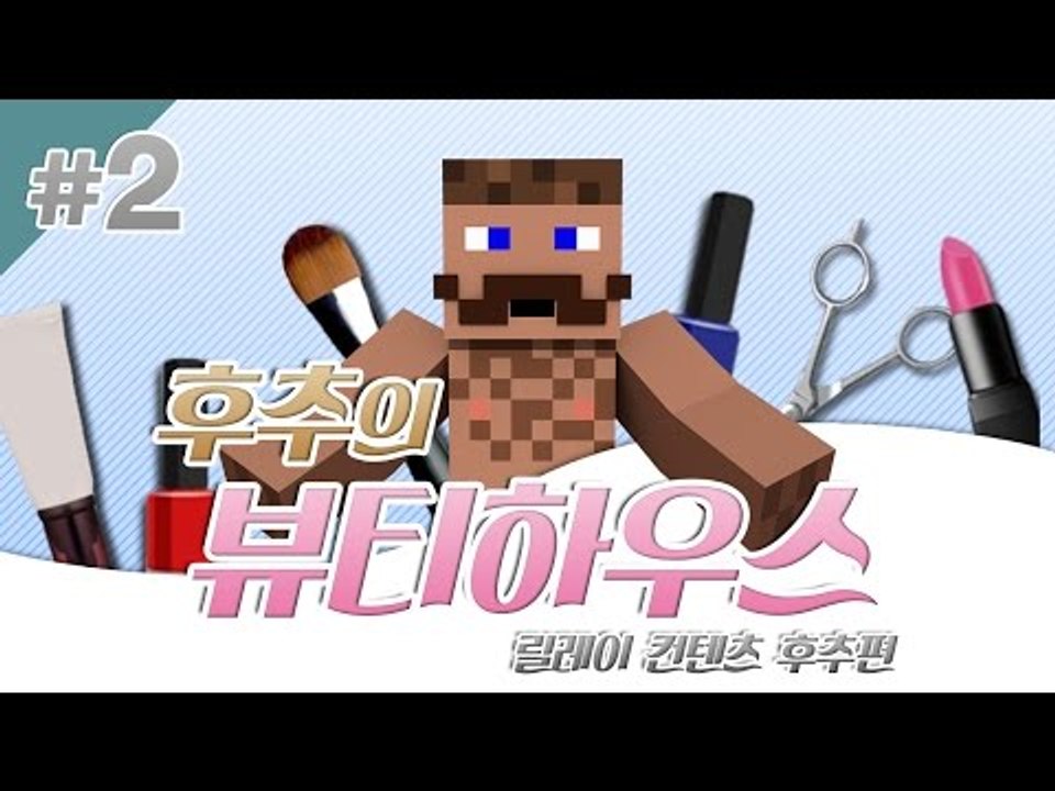 양띵 [세계 No.1 뷰티샵에서 일하고 싶다면? '후추의 뷰티하우스' 2편 / 릴레이...