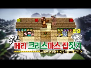양띵 [겨울모드와 가구모드로 2014 미리 메리 크리스마스 집짓기! 6편 *완결*] 마인크래프트 WinterCraft Mod + MrCrayfish's Furniture Mod