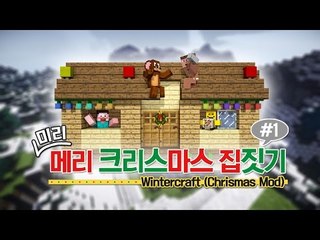 양띵 [겨울모드와 가구모드로 2014 미리 메리 크리스마스 집짓기! 1편] 마인크래프트 WinterCraft Mod + MrCrayfish's Furniture Mod