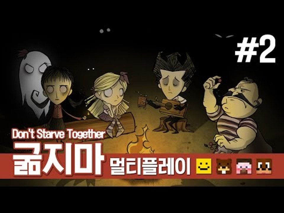 양띵 [같이 하니까 더 재밌네? 네 얼간이 생존기! 굶지마 멀티플레이 2편] 돈 스타브 Don't Starve Together Closed Beta