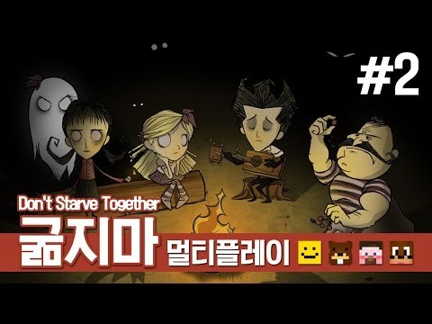 양띵 [같이 하니까 더 재밌네? 네 얼간이 생존기! 굶지마 멀티플레이 2편] 돈 스타브 Don't Starve Together Closed Beta