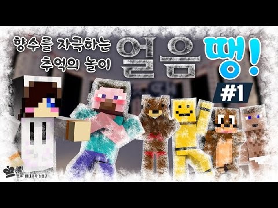 양띵 [향수를 자극하는 추억의 놀이! 마인크래프트 얼음땡 1편] 마인크래프트