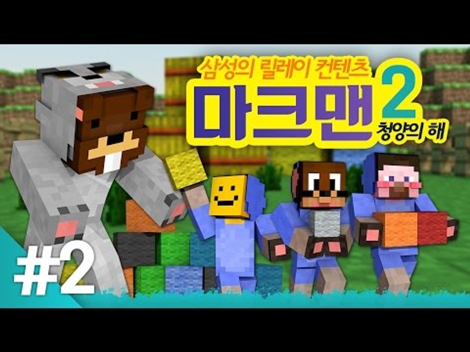 양띵 [오랜만에 컴백! 마크맨 시즌2 청양의 해 특집 2편 / 릴레이 컨텐츠] 마인크래프트