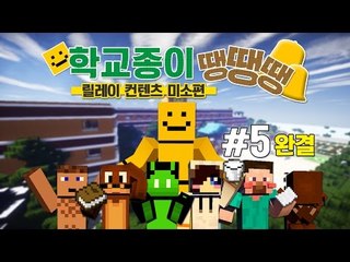 양띵 [학교 갈 시간이다! '학교종이 땡땡땡' 5편 *완결* / 릴레이 컨텐츠 미소편] 마인크래프트