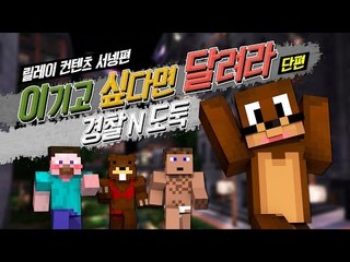 양띵 [이기고 싶다면 달려라! 마인크래프트 경찰과 도둑 *단편* / 릴레이 컨텐츠 서넹편] 마인크래프트 (재생 문제 수정)