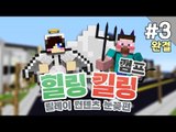 양띵 [솔직한 그들의 고백! 힐링캠프? 킬링캠프! 3편 *완결* / 릴레이 컨텐츠 눈꽃편] 마인크래프트