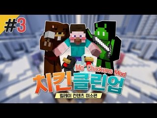양띵 [치클치클~ 미소의 믿고 보는 컨텐츠! '치킨클린업' 3편 / 릴레이 컨텐츠 미소편] 마인크래프트 Mo' Chickens Mod