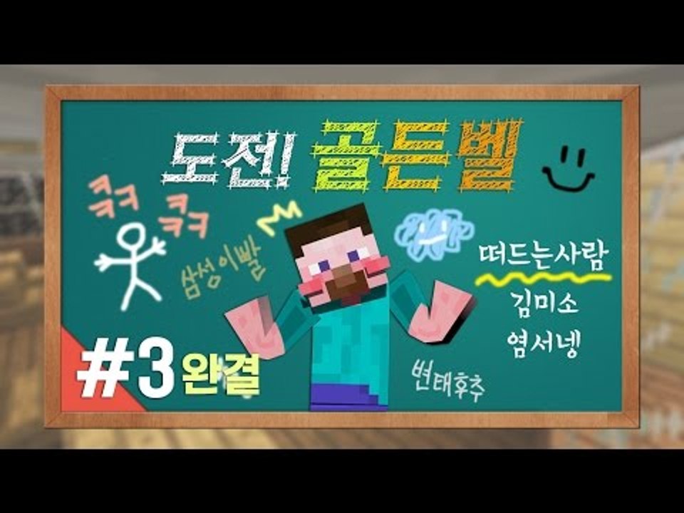 양띵 [양띵TV 최고의 지식왕은 누구? 퀴즈대결 '도전! 골든벨' 3편 *완결*] 마...