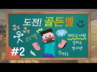 양띵 [양띵TV 최고의 지식왕은 누구? 퀴즈대결 '도전! 골든벨' 2편] 마인크래프트