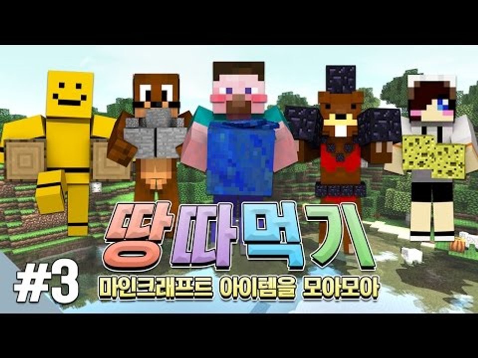 양띵 [마인크래프트 아이템을 모아모아! 양띵의 마인크래프트 땅따먹기 3편] 마인크래프트