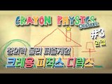 양띵 [보면 볼수록 재밌어 보이는 창의력 게임! 크레용 피직스 디럭스 3편 *완결*] Crayon Physics Deluxe