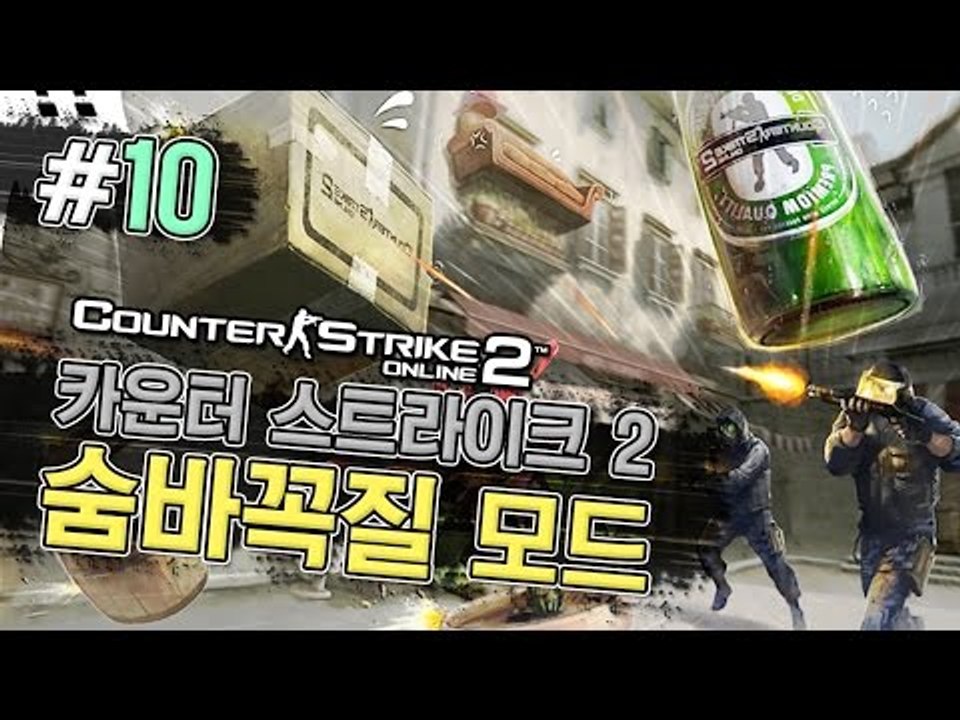 양띵 [카스2 쿠폰 드립니다! (댓글 참고) 카운터 스트라이크 2 숨바꼭질 10편]...