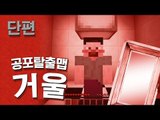 양띵 [짧고 굵은 스토리(?) 공포탈출맵 입문자맵 '거울' *단편*] 마인크래프트