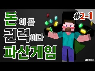 양띵 [돈이 곧 권력이다! 양띵의 대규모 컨텐츠! 자업자득 '파산게임' 2일차 1편] 마인크래프트