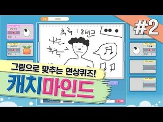 양띵 [그림으로 맞추는 연상퀴즈! 캐치마인드 2편] 넷마블 캐치마인드