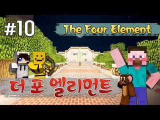 양띵 [마지막 원소들을 찾아서! '더 포 엘리먼트' 10편 / 시청자 제작 탈출맵] 마인크래프트 The Four Element