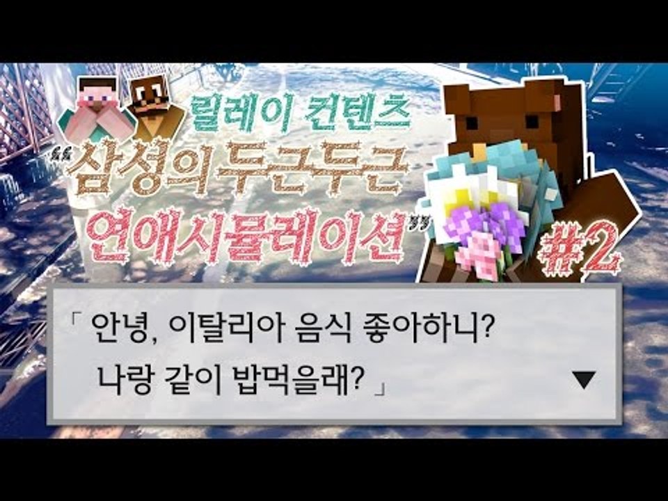 양띵 [삼성의 두근두근! 연애시뮬레이션 2편 / 컨텐츠 릴레이 삼성편] 마인크래프트