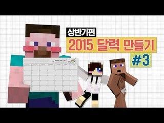 양띵 [만담토크가 함께 어우러진 2015 달력 만들기 프로젝트! 3편] 마인크래프트 Mr Crayfish's Furniture Mod