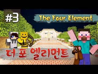 양띵 [이건 원소찾기야? 개그찾기야? '더 포 엘리먼트' 3편 / 시청자 제작 탈출맵] 마인크래프트 The Four Element