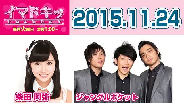 2015.11.24 イマドキッ 【SKE48 柴田阿弥･ジャングルポケット･敦士】