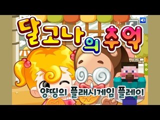 양띵 [달고나를 만들어볼까요? '달고나의 추억' 플레이 *단편*] 양띵의 플래시게임 플레이