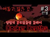 양띵 [갑툭튀가 있을 수 있습니다! '어둡고 깊은 곳(Darker Depths)' 3편 *완결*] 마인크래프트