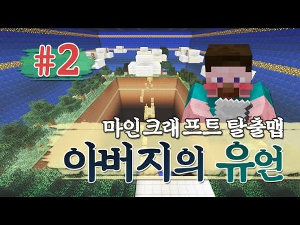 양띵 [마인크래프트 스토리 탈출맵 '아버지의 유언' 2편] 마인크래프트
