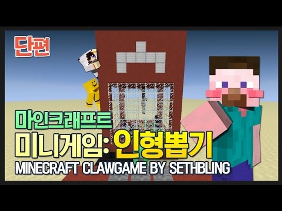 양띵 [마인크래프트 미니게임: 인형뽑기! *단편*] 마인크래프트 Minecraft Claw Game by SethBling