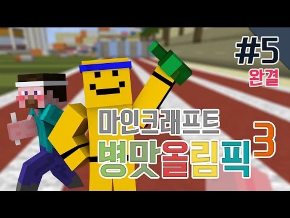 양띵 [병맛이라 더 재밌는 '병맛올림픽 시즌3' 5편 *완결* / 릴레이 컨텐츠 미소...