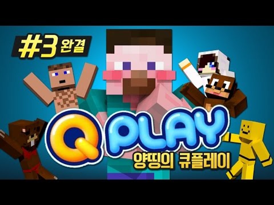 양띵 [이 게임이 바로 추억의 게임이지! 양띵의 큐플레이 3편 *완결*] 큐플레이