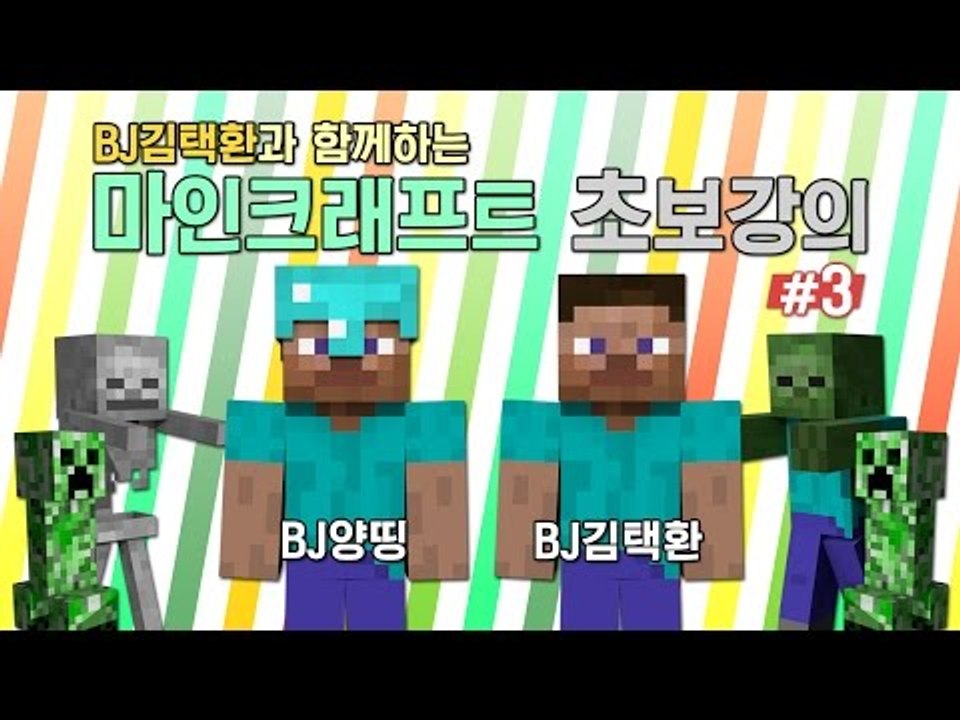 양띵 [BJ김택환과 함께 하는 마인크래프트 초보강의! 3편] 마인크래프트
