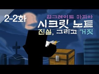 양띵 [새로운 업그레이드 마피아! 시크릿 노트: 진실, 그리고 거짓 2-2편] 마인크래프트