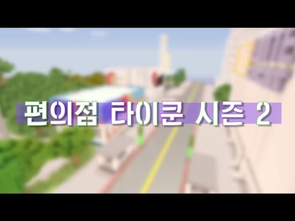 예고편 [더 재밌게 무장해서 돌아온 편의점 타이쿤 시즌2] 마인크래프트