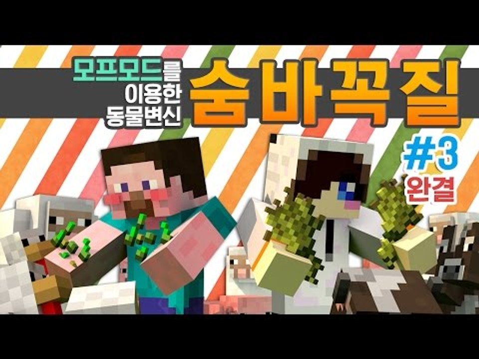 양띵 [모프모드를 이용한 동물 변신! 숨바꼭질 3편 *완결* / 릴레이 컨텐츠 눈꽃편] 마인크래프트 Minecraft Morph Mod