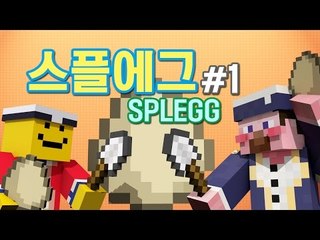 양띵 [캐리비안 뒤풀이 미니게임! 스플에그(Splegg) 1편] 마인크래프트