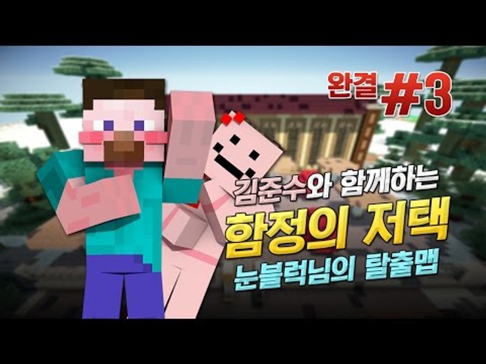 양띵 [김준수와 함께하는 '함정의 저택' 탈출맵 플레이! 3편 *완결*] 마인크래프트