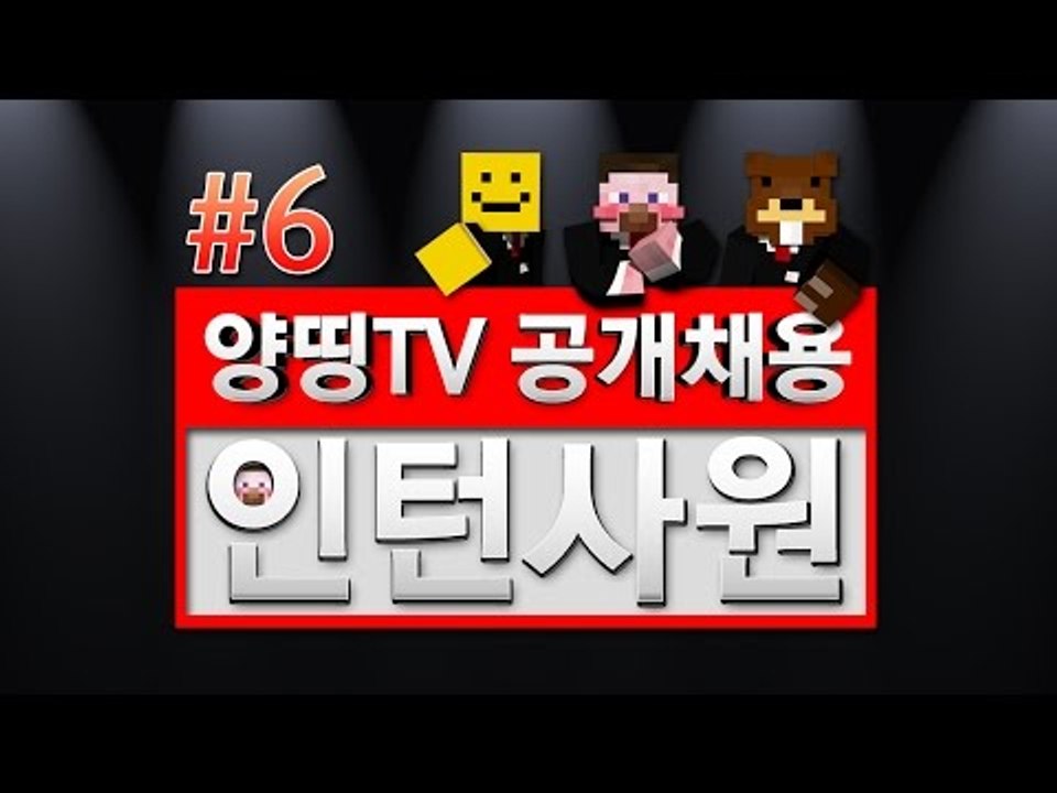 양띵 [양띵TV 인턴 공개채용 오디션 컨텐츠! '인턴사원' 6편] 마인크래프트