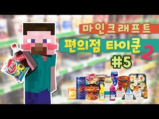 양띵 [편의점만 운영하면 심심하지! 편의점 타이쿤 시즌2 5편] 마인크래프트