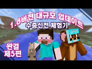 양띵 [1.8 버전 대규모 업데이트! '수중신전' 체험기 5편 *완결*] 마인크래프트 Minecraft Realms
