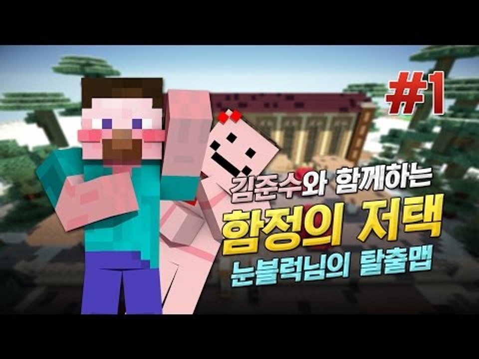 양띵 [김준수와 함께하는 '함정의 저택' 탈출맵 플레이! 1편] 마인크래프트