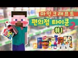 양띵 [편의점만 운영하면 심심하지! 편의점 타이쿤 시즌2 1편] 마인크래프트
