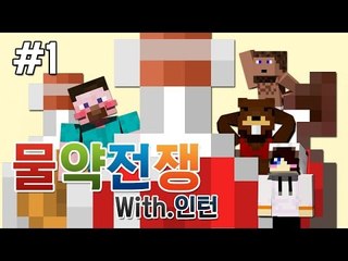 양띵 [물약으로 싸운다! 인턴들과 함께하는 물약전쟁! 1편] 마인크래프트