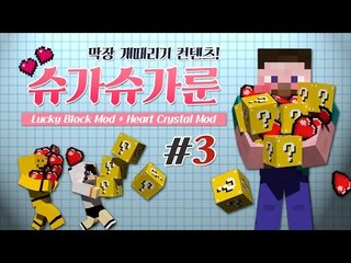 양띵 [럭키 블럭 모드와 하트 모드가 만났다! 슈가슈가룬 3편] 마인크래프트 Lucky Box Mod + Heart Crystal Mod