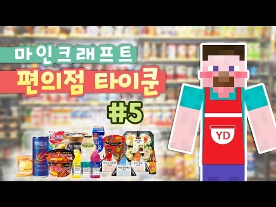 양띵 [편의점 오픈 했습니다! 마인크래프트 편의점 타이쿤 5편] 마인크래프트