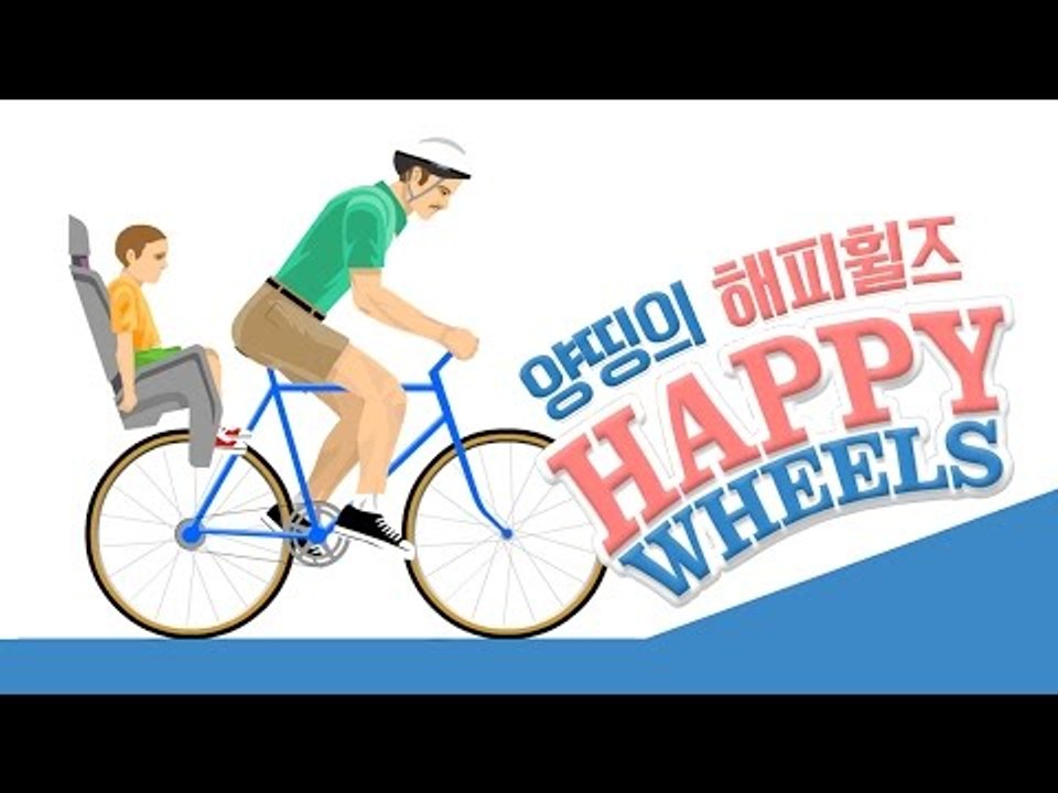 양띵 [대박 폭소 막장게임! 양띵의 '해피휠즈(HAPPY WHEELS)' 플레이 *단...