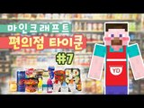 양띵 [편의점 오픈 했습니다! 마인크래프트 편의점 타이쿤 7편] 마인크래프트