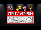 양띵 [양띵TV 인턴 공개채용 오디션 컨텐츠! '인턴사원' 4편] 마인크래프트