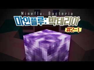 양띵 [핵을 능가하는 박테리아 전쟁! '마인플루: 박테리아' 2일차 1편] 마인크래프트 Bacteria Mod