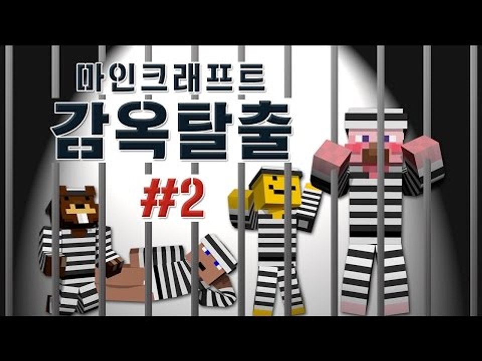 양띵 [탈옥을 꾀하는 자, 협력하라! 마인크래프트 감옥탈출 2편] 마인크래프트