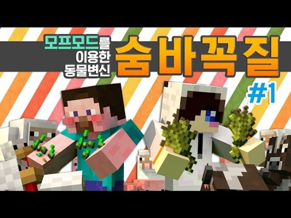양띵 [모프모드를 이용한 동물 변신! 숨바꼭질 1편 / 릴레이 컨텐츠 눈꽃편] 마인크...